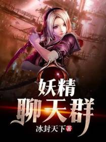 妖精聊天群