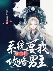 穿书后，系统要我攻略男主