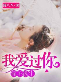 我爱过你，痛不欲生