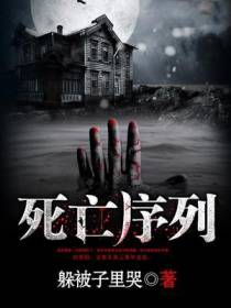 死亡序列