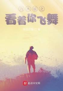 乃木坂之看着你飞舞