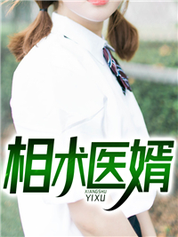 相术医婿