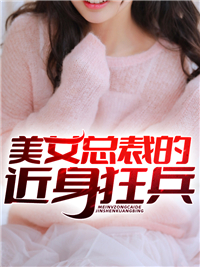 美女总裁的近身狂兵