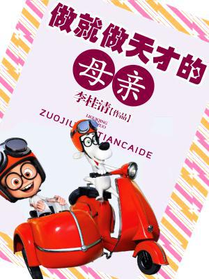 做就做天才的母亲