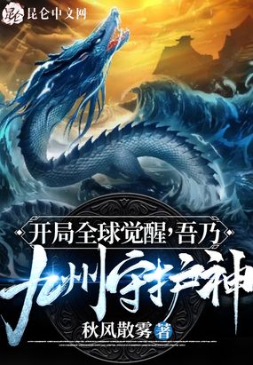 开局全球觉醒，吾乃九州守护神