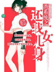 渣系统之还我女儿身