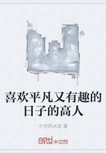 喜欢平凡又有趣的日子的高人
