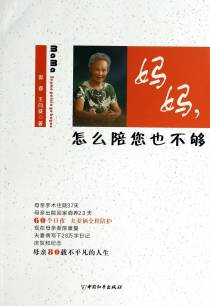 妈妈，怎么陪您也不够