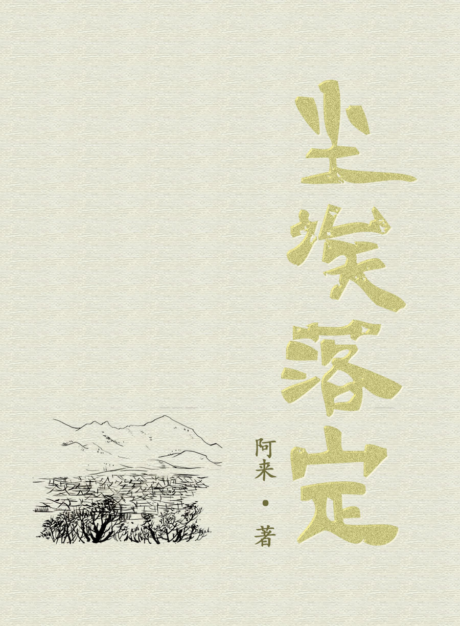 尘埃落定
