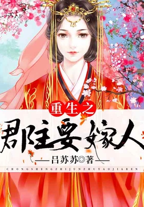 重生之郡主要嫁人