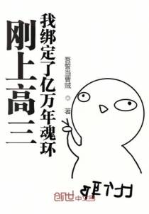 刚上高三，我绑定了亿万年魂环