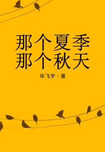 那个夏季 那个秋天