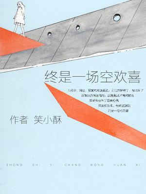 终是一场空欢喜
