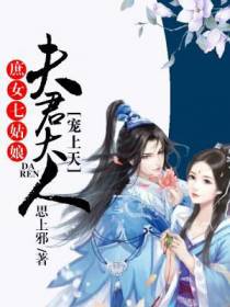 庶女七姑娘：夫君大人宠上天