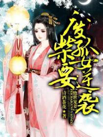 绝世宠妻：废柴孤女要逆袭