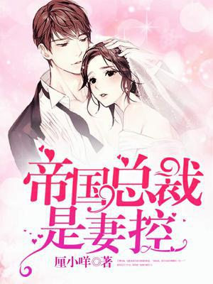 帝国总裁是妻控