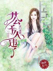 豪门盛婚：尹公子，久违了