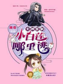 大神驾到：小白莲哪里逃！