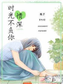 时光不负你情深