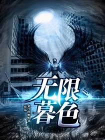 无限暮色