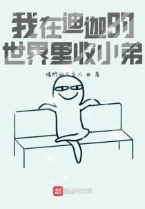 我在迪迦的世界里收小弟