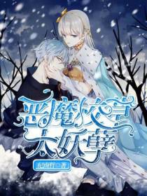 恶魔校草太妖孽