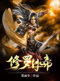 修罗龙帝