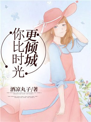 你比时光更倾城
