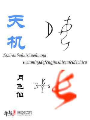 天机