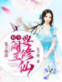 鬼王仙途：有个阎王要修仙