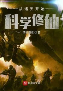 从诸天开始科学修仙