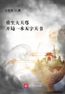 重生大天尊，开局一本无字天书