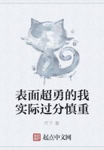 表面超勇的我实际过分慎重