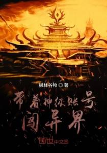 带着神级账号闯异界