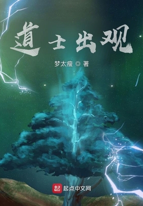 道士出观
