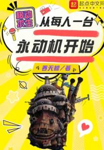 移动求生：从每人一台永动机开始