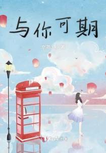 与你可期