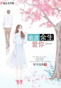 偷渡余生爱你