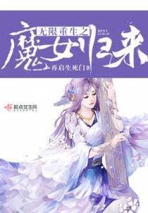 无限重生之魔女归来