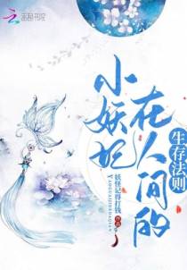 小妖妃在人间的生存法则