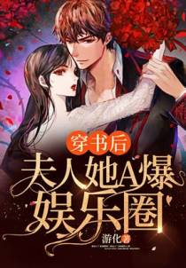穿书后，夫人她A爆娱乐圈