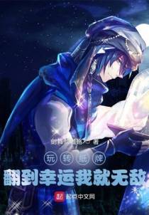 玩转纸牌，翻到幸运我就无敌
