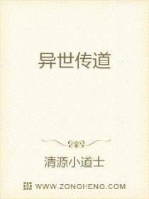 异世传道