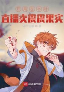 开局在木叶直播卖震震果实