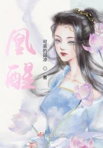 凰醒