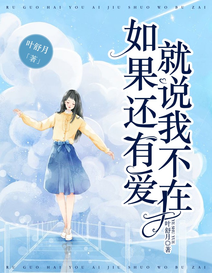 如果还有爱，就说我不在江淮安浅昔