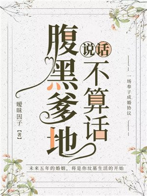 腹黑爹地说话不算话