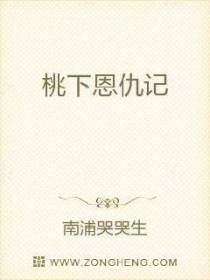 桃下恩仇记