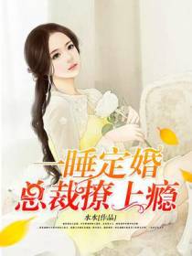 先婚后爱：总裁宠上瘾