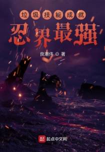 垃圾技能成就忍界最强